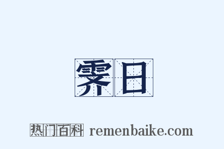 霁日是什么意思的图片